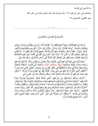 11
‫ذكرها‬ ‫إلي‬ ‫الداعي‬ ‫ما‬
‫إبراهيم‬ ‫عمر‬ ‫في‬ ‫والمتأمل‬
276
‫شبعان‬ ‫مات‬ ‫بأنه‬ ‫سيدرك‬ ‫سنة‬
‫ذلك‬ ‫ذكر‬ ‫دون‬ ‫أياما‬
‫االصحاح‬ ‫التكوين‬ ‫سفر‬
36
 