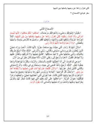 117
‫بين‬ ‫وفسقها‬ ‫وجهها‬ ‫عن‬ ‫زناها‬ ‫تعزل‬ ‫لكي‬
‫ثدييها‬
‫االصحاح‬ ‫هوشع‬ ‫سفر‬
3
 