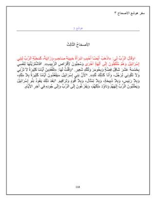 118
‫االصحاح‬ ‫هوشع‬ ‫سفر‬
4
 
