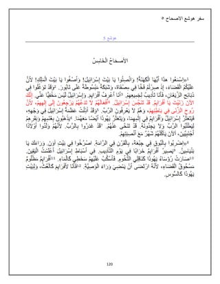 120
‫االصحاح‬ ‫هوشع‬ ‫سفر‬
6
 