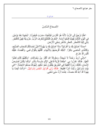 121
‫االصحاح‬ ‫هوشع‬ ‫سفر‬
7
 