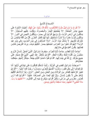 122
‫االصحاح‬ ‫هوشع‬ ‫سفر‬
9
 