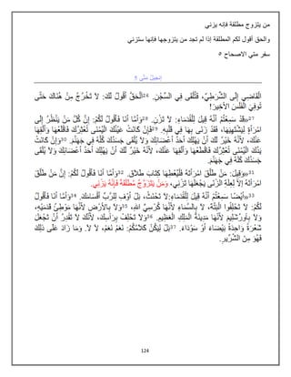 124
‫يزني‬ ‫فإنه‬ ‫مطلقة‬ ‫يتزوج‬ ‫من‬
‫أقول‬ ‫والحق‬
‫ستزني‬ ‫فإنها‬ ‫يتزوجها‬ ‫من‬ ‫تجد‬ ‫لم‬ ‫إذا‬ ‫المطلقة‬ ‫لكم‬
‫االصحاح‬ ‫متي‬ ‫سفر‬
6
 