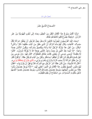 125
‫االصحاح‬ ‫متي‬ ‫سفر‬
29
 