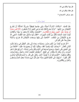 126
‫هللا‬ ‫نبي‬ ‫يتكلم‬ ‫بهذا‬ ‫هل‬
‫هللا‬ ‫ابن‬ ‫يتكلم‬ ‫هكذا‬ ‫هل‬
‫االصحاح‬ ‫مرقس‬ ‫سفر‬
7
 