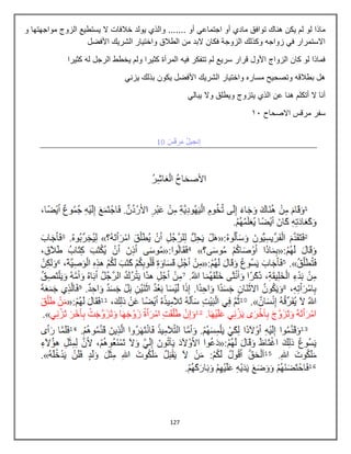 127
‫مادي‬ ‫توافق‬ ‫هناك‬ ‫يكن‬ ‫لم‬ ‫لو‬ ‫ماذا‬
‫أ‬
‫اجتماعي‬ ‫و‬
....... ‫أو‬
‫و‬ ‫مواجهتها‬ ‫الزوج‬ ‫يستطيع‬ ‫ال‬ ‫خالفات‬ ‫يولد‬ ‫والذي‬
‫األفضل‬ ‫الشريك‬ ‫واختيار‬ ‫الطالق‬ ‫من‬ ‫البد‬ ‫فكان‬ ‫الزوجة‬ ‫وكذلك‬ ‫زواجه‬ ‫في‬ ‫االستمرار‬
‫كثيرا‬ ‫له‬ ‫الرجل‬ ‫يخطط‬ ‫ولم‬ ‫كثيرا‬ ‫المرأة‬ ‫فيه‬ ‫تتفكر‬ ‫لم‬ ‫سريع‬ ‫قرار‬ ‫األول‬ ‫الزواج‬ ‫كان‬ ‫لو‬ ‫فماذا‬
‫يكون‬ ‫األفضل‬ ‫الشريك‬ ‫واختيار‬ ‫مساره‬ ‫وتصحيح‬ ‫بطالقه‬ ‫هل‬
‫يزني‬ ‫بذلك‬
‫يبالي‬ ‫وال‬ ‫ويطلق‬ ‫يتزوج‬ ‫الذي‬ ‫عن‬ ‫هنا‬ ‫أتكلم‬ ‫ال‬ ‫أنا‬
‫االصحاح‬ ‫مرقس‬ ‫سفر‬
21
 