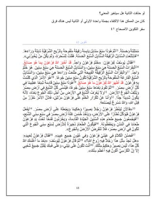 13
‫المعني؟‬ ‫سيتغير‬ ‫هل‬ ‫الثانية‬ ‫حذفت‬ ‫لو‬
‫فرق‬ ‫هناك‬ ‫ليس‬ ‫الثانية‬ ‫أو‬ ‫االولي‬ ‫واحدة‬ ‫بجملة‬ ‫االكتفاء‬ ‫هنا‬ ‫الممكن‬ ‫من‬ ‫كان‬
‫االصحاح‬ ‫التكوين‬ ‫سفر‬
52
 