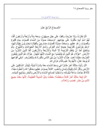 135
‫سفر‬
‫االصحاح‬ ‫رؤيا‬
25
 