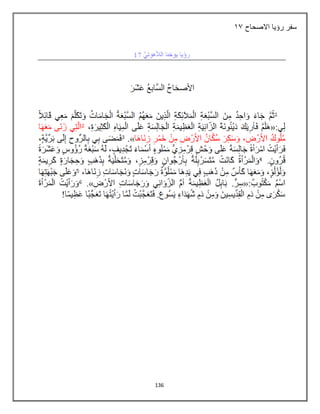 136
‫االصحاح‬ ‫رؤيا‬ ‫سفر‬
27
 