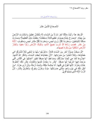 138
‫االصحاح‬ ‫رؤيا‬ ‫سفر‬
22
 