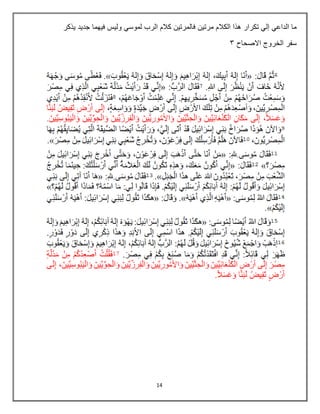 14
‫مرتين‬ ‫الكالم‬ ‫هذا‬ ‫تكرار‬ ‫إلي‬ ‫الداعي‬ ‫ما‬
‫يذكر‬ ‫جديد‬ ‫فيهما‬ ‫وليس‬ ‫لموسي‬ ‫الرب‬ ‫كالم‬ ‫فالمرتين‬
‫االصحاح‬ ‫الخروج‬ ‫سفر‬
4
 