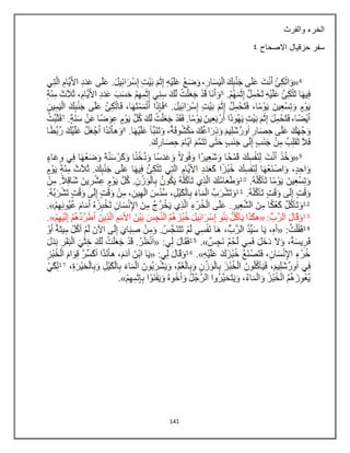 141
‫والفرث‬ ‫الخرء‬
‫االصحاح‬ ‫حزقيال‬ ‫سفر‬
5
 