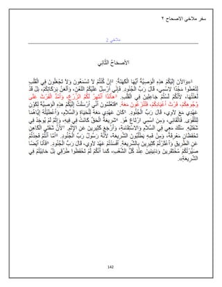 142
‫االصحاح‬ ‫مالخي‬ ‫سفر‬
3
 