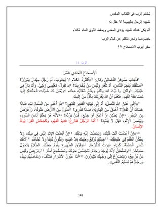 143
‫المقدس‬ ‫الكتاب‬ ‫في‬ ‫الرب‬ ‫شتابم‬
‫ال‬ ‫بالبهيمة‬ ‫الرجل‬ ‫تشبيه‬
‫له‬ ‫عقل‬
‫للكالم‬ ‫العام‬ ‫الذوق‬ ‫ويحفظ‬ ‫المعني‬ ‫يؤدي‬ ‫تشبيه‬ ‫هناك‬ ‫يكن‬ ‫ألم‬
‫الرب‬ ‫كالم‬ ‫عن‬ ‫نتكلم‬ ‫ونحن‬ ‫خصوصا‬
‫االصحاح‬ ‫أيوب‬ ‫سفر‬
22
 