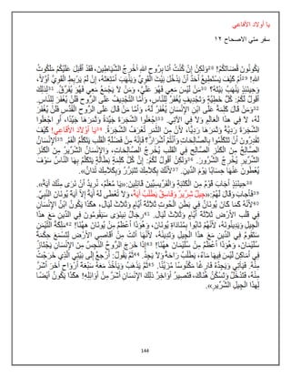 144
‫األفاعي‬ ‫أوالد‬ ‫يا‬
‫االصحاح‬ ‫متي‬ ‫سفر‬
23
 
