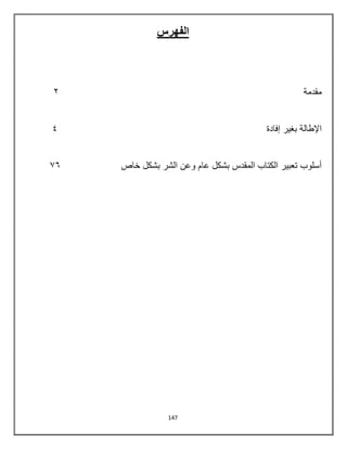 147
‫الفهرس‬
‫مقدمة‬
3
‫إفادة‬ ‫بغير‬ ‫اإلطالة‬
5
‫خاص‬ ‫بشكل‬ ‫الشر‬ ‫وعن‬ ‫عام‬ ‫بشكل‬ ‫المقدس‬ ‫الكتاب‬ ‫تعبير‬ ‫أسلوب‬
77
 