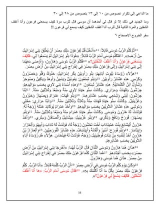 16
‫من‬ ‫نصوص‬ ‫تكرار‬ ‫إلي‬ ‫الداعي‬ ‫ما‬
21
‫إلي‬
24
‫من‬ ‫بنصوص‬
32
‫إلي‬
41
‫الجديد‬ ‫وما‬
‫في‬
‫أغلف‬ ‫وأنا‬ ‫فرعون‬ ‫يسمعني‬ ‫كيف‬ ‫مرة‬ ‫للرب‬ ‫قال‬ ‫موسي‬ ‫أن‬ ‫أحدهما‬ ‫لي‬ ‫قال‬ ‫لو‬ ‫إال‬ ‫ذلك‬
!! ‫فرعون‬ ‫لي‬ ‫يسمع‬ ‫كيف‬ ‫الشفتين‬ ‫أغلف‬ ‫أنا‬ ‫للرب‬ ‫قال‬ ‫الثانية‬ ‫والمرة‬ ‫الشفتين‬
‫االصحاح‬ ‫الخروج‬ ‫سفر‬
7
 