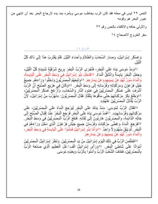 18
‫النص‬
39
‫ويأمره‬ ‫موسي‬ ‫يخاطب‬ ‫الرب‬ ‫كان‬ ‫فقد‬ ‫محله‬ ‫في‬ ‫ليس‬
‫البحر‬ ‫الرجاع‬ ‫يده‬ ‫بمد‬
‫من‬ ‫انتهي‬ ‫أن‬ ‫بعد‬
‫وقومه‬ ‫هو‬ ‫البحر‬ ‫عبور‬
‫رقم‬ ‫بالنص‬ ‫واالكتفاء‬ ‫حذفه‬ ‫واألولي‬
33
‫االصحاح‬ ‫الخروج‬ ‫سفر‬
25
 