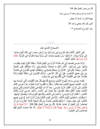 19
‫قتال‬ ‫يقتل‬ ‫الجبل‬ ‫يمس‬ ‫من‬ ‫كل‬
‫بل‬ ‫يد‬ ‫تمسه‬ ‫ال‬
‫رميا‬ ‫يرمي‬ ‫أو‬ ‫رجما‬ ‫يرجم‬
‫يعيش‬ ‫ال‬ ‫انسانا‬ ‫أو‬ ‫كان‬ ‫بهيمة‬
!!‫؟‬ ‫واحد‬ ‫بمعني‬ ‫ذلك‬ ‫كل‬ ‫أليس‬
‫االصحاح‬ ‫الخروج‬ ‫سفر‬
29
 