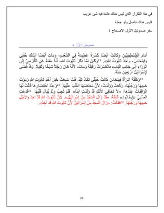 20
‫غريب‬ ‫شا‬ ‫فيه‬ ‫فابدة‬ ‫هناك‬ ‫ليس‬ ‫الذي‬ ‫التكرار‬ ‫هذا‬ ‫في‬
‫جملة‬ ‫ولو‬ ‫فاصل‬ ‫هناك‬ ‫فليس‬
‫االصحاح‬ ‫األول‬ ‫صموبيل‬ ‫سفر‬
5
 