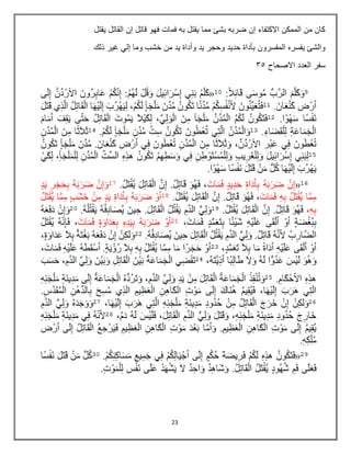 23
‫يقتل‬ ‫القاتل‬ ‫إن‬ ‫قاتل‬ ‫فهو‬ ‫فمات‬ ‫به‬ ‫يقتل‬ ‫مما‬ ‫بشا‬ ‫ضربه‬ ‫إن‬ ‫االكتفاء‬ ‫الممكن‬ ‫من‬ ‫كان‬
‫ذلك‬ ‫غير‬ ‫إلي‬ ‫وما‬ ‫خشب‬ ‫من‬ ‫يد‬ ‫وأداة‬ ‫يد‬ ‫وحجر‬ ‫حديد‬ ‫بأداة‬ ‫المفسرون‬ ‫يفسره‬ ‫والشا‬
‫االصحاح‬ ‫العدد‬ ‫سفر‬
46
 
