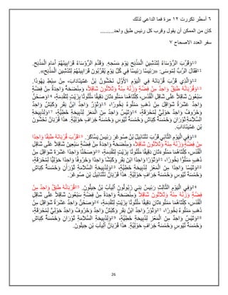 26
7
‫تكررت‬ ‫أسطر‬
23
‫لذلك‬ ‫الداعي‬ ‫فما‬ ‫مرة‬
........‫واحد‬ ‫طبق‬ ‫ربيس‬ ‫كل‬ ‫وقرب‬ ‫يقول‬ ‫أن‬ ‫الممكن‬ ‫من‬ ‫كان‬
‫االصحاح‬ ‫العدد‬ ‫سفر‬
7
 