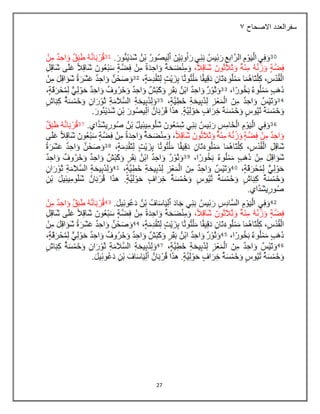 27
‫سفرالعدد‬
‫االصحاح‬
7
 
