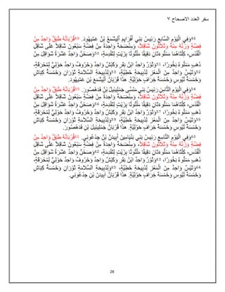 28
‫االصحاح‬ ‫العدد‬ ‫سفر‬
7
 