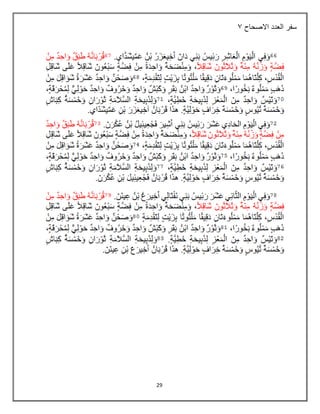 29
‫االصحاح‬ ‫العدد‬ ‫سفر‬
7
 