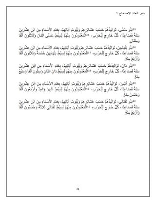 31
‫العدد‬ ‫سفر‬
‫االصحاح‬
2
 