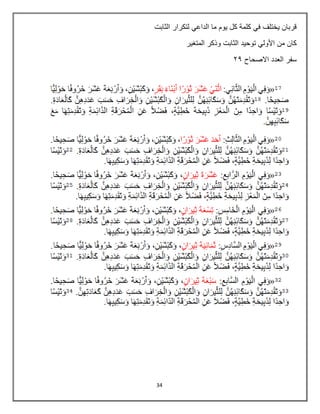 34
‫الثابت‬ ‫لتكرار‬ ‫الداعي‬ ‫ما‬ ‫يوم‬ ‫كل‬ ‫كلمة‬ ‫في‬ ‫يختلف‬ ‫قربان‬
‫توحيد‬ ‫األولي‬ ‫من‬ ‫كان‬
‫المتغير‬ ‫وذكر‬ ‫الثابت‬
‫االصحاح‬ ‫العدد‬ ‫سفر‬
39
 