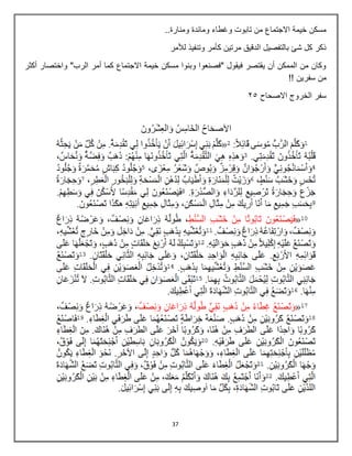 37
..‫ومنارة‬ ‫ومابدة‬ ‫وغطاء‬ ‫تابوت‬ ‫من‬ ‫االجتماع‬ ‫خيمة‬ ‫مسكن‬
‫لألمر‬ ‫وتنفيذ‬ ‫كأمر‬ ‫مرتين‬ ‫الدقيق‬ ‫بالتفصيل‬ ‫شا‬ ‫كل‬ ‫ذكر‬
‫أكثر‬ ‫واختصار‬ "‫الرب‬ ‫أمر‬ ‫كما‬ ‫االجتماع‬ ‫خيمة‬ ‫مسكن‬ ‫وبنوا‬ ‫"فصنعوا‬ ‫فيقول‬ ‫يقتصر‬ ‫أن‬ ‫الممكن‬ ‫من‬ ‫وكان‬
!! ‫سفرين‬ ‫من‬
‫االصحاح‬ ‫الخروج‬ ‫سفر‬
36
 
