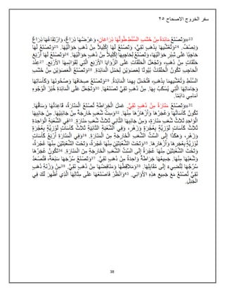 38
‫االصحاح‬ ‫الخروج‬ ‫سفر‬
36
 