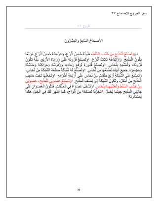 39
‫االصحاح‬ ‫الخروج‬ ‫سفر‬
37
 