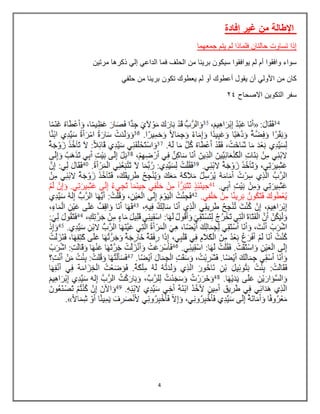 4
‫إفادة‬ ‫غير‬ ‫من‬ ‫اإلطالة‬
‫جمعهما‬ ‫يتم‬ ‫لم‬ ‫فلماذا‬ ‫حالتان‬ ‫تساوت‬ ‫إذا‬
‫مرتين‬ ‫ذكرها‬ ‫إلي‬ ‫الداعي‬ ‫فما‬ ‫الحلف‬ ‫من‬ ‫بريبا‬ ‫سيكون‬ ‫يوافقوا‬ ‫لم‬ ‫أم‬ ‫وافقوا‬ ‫سواء‬
‫حلفي‬ ‫من‬ ‫بريبا‬ ‫تكون‬ ‫يعطوك‬ ‫لم‬ ‫أو‬ ‫أعطوك‬ ‫يقول‬ ‫أن‬ ‫األولي‬ ‫من‬ ‫كان‬
‫االصحاح‬ ‫التكوين‬ ‫سفر‬
35
 