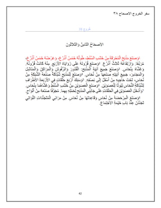 42
‫االصحاح‬ ‫الخروج‬ ‫سفر‬
42
 