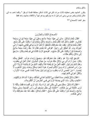 43
‫وبلعام‬ ‫باالق‬
‫يقل‬ ‫لم‬ ‫فلماذا‬ ‫مختلفة‬ ‫أماكن‬ ‫ثالث‬ ‫في‬ ‫لكن‬ ‫مرات‬ ‫ثالث‬ ‫نمطيته‬ ‫بنفس‬ ‫المشهد‬ ‫يتكرر‬
"
‫إلي‬ ‫به‬ ‫ذهب‬ ‫وكلما‬
‫لهم‬ ‫ويدعو‬ ‫يباركهم‬ ‫به‬ ‫إذ‬ ‫إسرابيل‬ ‫وبني‬ ‫موسي‬ ‫ويلعن‬ ‫ليشتم‬ ‫مكان‬
‫فقط‬ ‫واحد‬ ‫بمشهد‬ ‫واالكتفاء‬ "
‫االصحاح‬ ‫العدد‬ ‫سفر‬
34
 