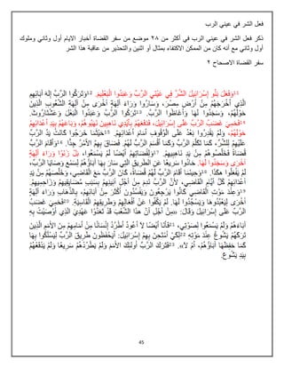 45
‫الرب‬ ‫عيني‬ ‫في‬ ‫الشر‬ ‫فعل‬
‫من‬ ‫أكثر‬ ‫في‬ ‫الرب‬ ‫عيني‬ ‫في‬ ‫الشر‬ ‫فعل‬ ‫ذكر‬
32
‫من‬ ‫موضع‬
‫أول‬ ‫االيام‬ ‫أخبار‬ ‫القضاة‬ ‫سفر‬
‫وملوك‬ ‫وثاني‬
‫الشر‬ ‫هذا‬ ‫عاقبة‬ ‫من‬ ‫والتحذير‬ ‫اثنين‬ ‫أو‬ ‫بمثال‬ ‫االكتفاء‬ ‫الممكن‬ ‫من‬ ‫كان‬ ‫أنه‬ ‫مع‬ ‫وثاني‬ ‫أول‬
‫االصحاح‬ ‫القضاة‬ ‫سفر‬
3
 