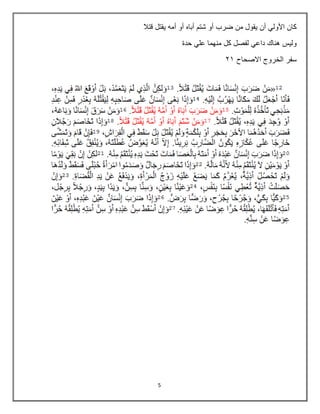 5
‫شتم‬ ‫أو‬ ‫ضرب‬ ‫من‬ ‫يقول‬ ‫أن‬ ‫األولي‬ ‫كان‬
‫قتال‬ ‫يقتل‬ ‫أمه‬ ‫أو‬ ‫أباه‬
‫حدة‬ ‫علي‬ ‫منهما‬ ‫كل‬ ‫لفصل‬ ‫داعي‬ ‫هناك‬ ‫وليس‬
‫االصحاح‬ ‫الخروج‬ ‫سفر‬
32
 