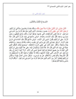 54
‫االصحاح‬ ‫الثاني‬ ‫االيام‬ ‫أخبار‬ ‫سفر‬
44
 