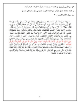 6
‫أحياء‬ ‫فأمسكوهم‬ ‫للقتال‬ ‫أو‬ ‫للسالم‬ ‫خرجوا‬ ‫قد‬ ‫كانوا‬ ‫إن‬ ‫يقول‬ ‫أن‬ ‫األولي‬ ‫من‬ ‫كان‬
‫منفصل‬ ‫بشكل‬ ‫ذكرهما‬ ‫في‬ ‫الحق‬ ‫له‬ ‫لكان‬ ‫الثانية‬ ‫عن‬ ‫األولي‬ ‫الحال‬ ‫اختلفت‬ ‫كانت‬ ‫لو‬
‫االصح‬ ‫األول‬ ‫ملوك‬ ‫سفر‬
‫اح‬
31
 