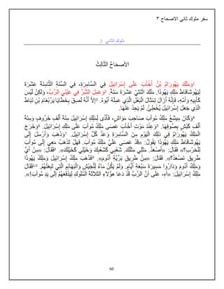 60
‫االصحاح‬ ‫ثاني‬ ‫ملوك‬ ‫سفر‬
4
 