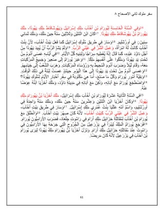 61
‫االصحاح‬ ‫ثاني‬ ‫ملوك‬ ‫سفر‬
2
 
