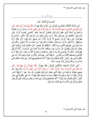 62
‫االصحاح‬ ‫ثاني‬ ‫ملوك‬ ‫سفر‬
24
‫االصحاح‬ ‫ثاني‬ ‫ملوك‬ ‫سفر‬
25
 