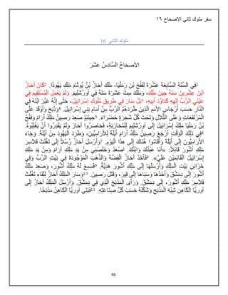 66
‫االصحاح‬ ‫ثاني‬ ‫ملوك‬ ‫سفر‬
27
 