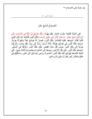 67
‫االصحاح‬ ‫ثاني‬ ‫ملوك‬ ‫سفر‬
27
 