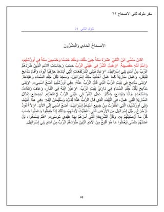 68
‫االصحاح‬ ‫ثاني‬ ‫ملوك‬ ‫سفر‬
32
 