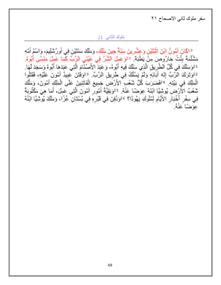 69
‫االصحاح‬ ‫ثاني‬ ‫ملوك‬ ‫سفر‬
32
 