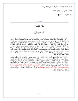 7
‫حذفت‬ ‫لو‬ ‫هل‬
‫الملونة‬ ‫الكلمات‬
!!‫المعني؟‬ ‫سيتغير‬
" ‫كذلك‬ ‫وكان‬ " ‫ب‬ ‫يكتفي‬ ‫لم‬ ‫لماذا‬
‫سفر‬
‫االصحاح‬ ‫التكوين‬
2
 