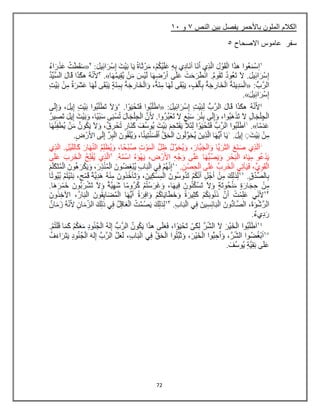 72
‫بين‬ ‫يفصل‬ ‫باألحمر‬ ‫الملون‬ ‫الكالم‬
‫النص‬
7
‫و‬
21
‫االصحاح‬ ‫عاموس‬ ‫سفر‬
6
 